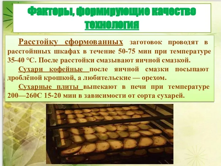 Расстойку сформованных заготовок проводят в расстойнных шкафах в течение 50-75 мин при