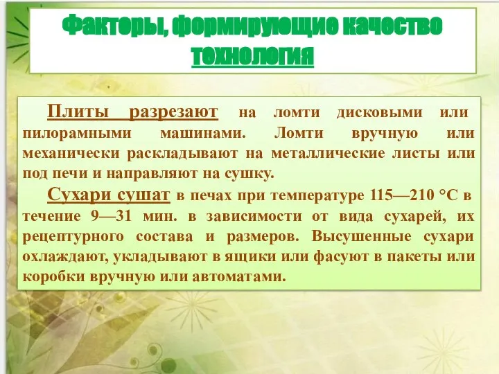 Плиты разрезают на ломти дисковыми или пилорамными машинами. Ломти вручную или механически