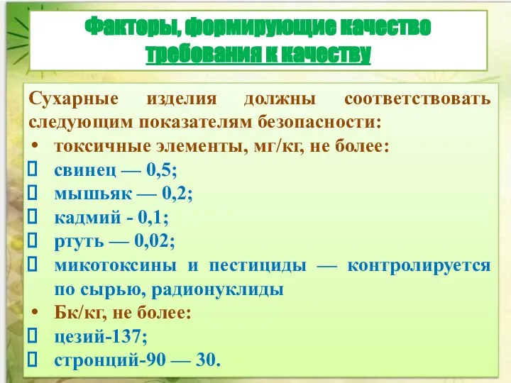 Сухарные изделия должны соответствовать следующим показателям безопасности: токсичные элементы, мг/кг, не более: