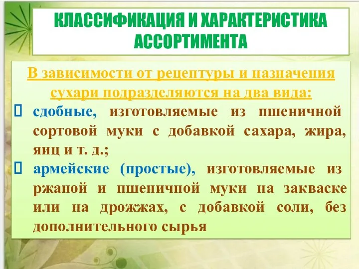 В зависимости от рецептуры и назначения сухари подразделяются на два вида: сдобные,