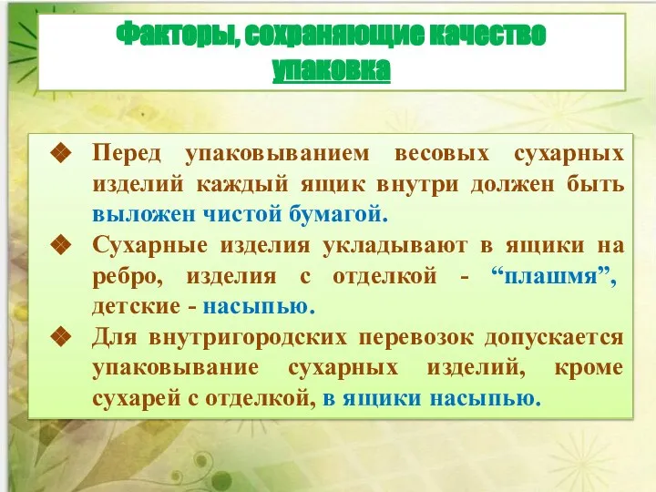 Перед упаковыванием весовых сухарных изделий каждый ящик внутри должен быть выложен чистой