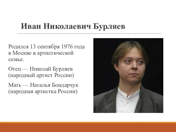 Иван Николаевич Бурляев Родился 13 сентября 1976 года в Москве в артистической