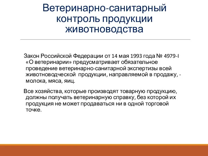 Ветеринарно-санитарный контроль продукции животноводства Закон Российской Федерации от 14 мая 1993 года