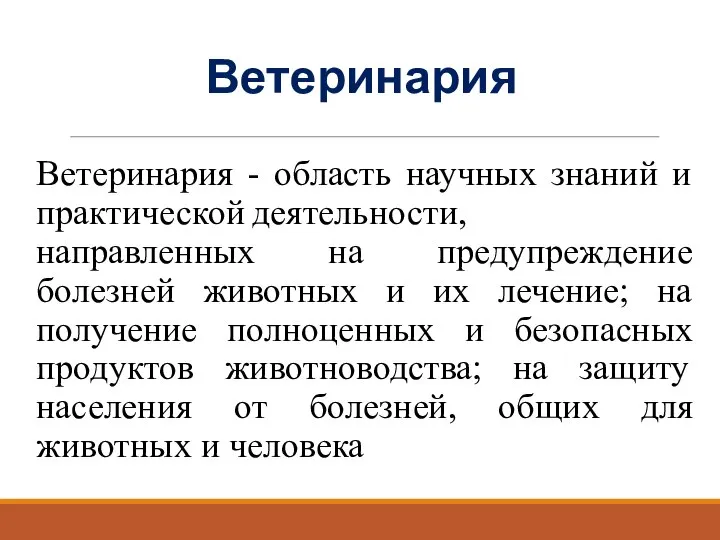 Ветеринария Ветеринария - область научных знаний и практической деятельности, направленных на предупреждение