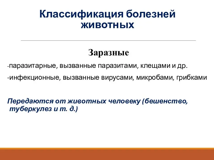 Классификация болезней животных Заразные -паразитарные, вызванные паразитами, клещами и др. -инфекционные, вызванные