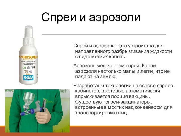 Спреи и аэрозоли Спрей и аэрозоль – это устройства для направленного разбрызгивания