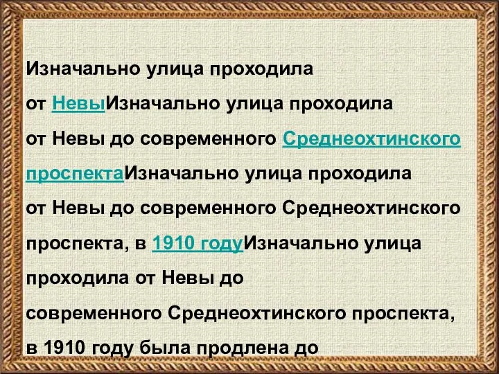 Изначально улица проходила от НевыИзначально улица проходила от Невы до современного Среднеохтинского