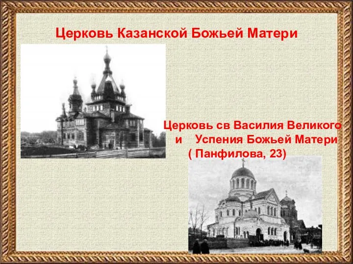 Церковь Казанской Божьей Матери Церковь св Василия Великого и Успения Божьей Матери ( Панфилова, 23)