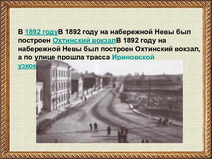 В 1892 годуВ 1892 году на набережной Невы был построен Охтинский вокзалВ