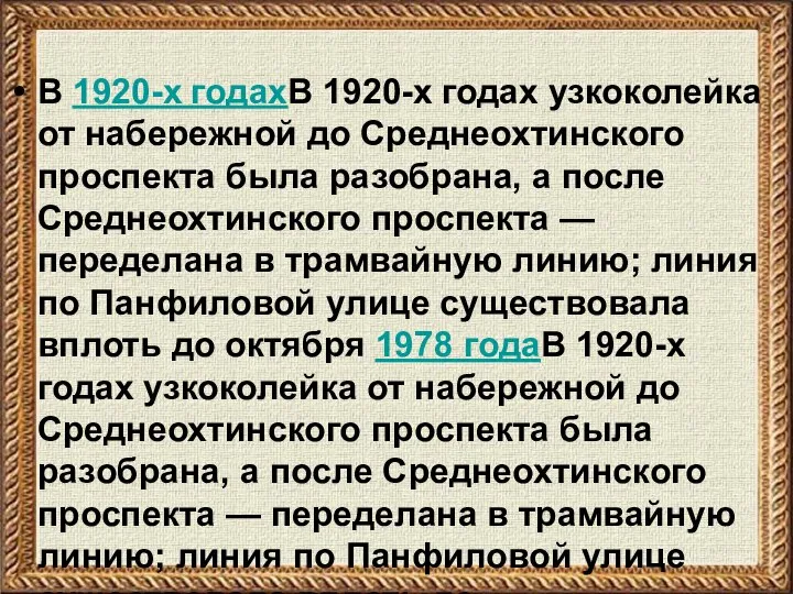 В 1920-х годахВ 1920-х годах узкоколейка от набережной до Среднеохтинского проспекта была