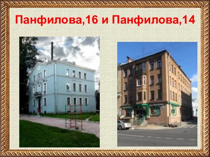 Панфилова,16 и Панфилова,14