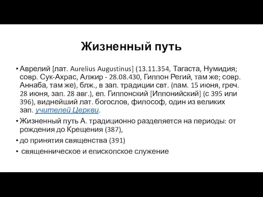 Жизненный путь Аврелий [лат. Aurelius Augustinus] (13.11.354, Тагаста, Нумидия; совр. Сук-Ахрас, Алжир