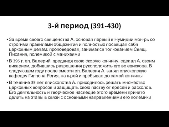 3-й период (391-430) За время своего священства А. основал первый в Нумидии