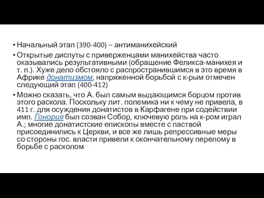 Начальный этап (390-400) – антиманихейский Открытые диспуты с приверженцами манихейства часто оказывались