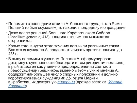 Полемика с последним стоила А. большого труда, т. к. в Риме Пелагий