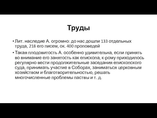 Труды Лит. наследие А. огромно: до нас дошли 133 отдельных труда, 218