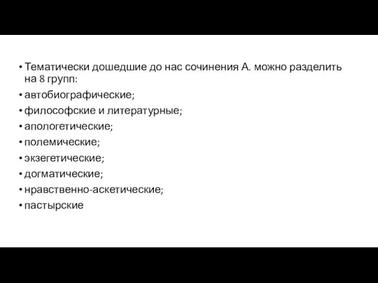 Тематически дошедшие до нас сочинения А. можно разделить на 8 групп: автобиографические;