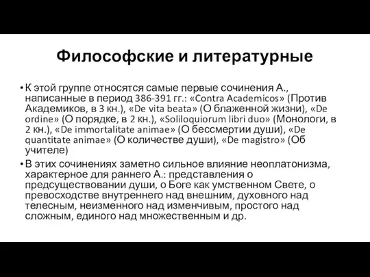 Философские и литературные К этой группе относятся самые первые сочинения А., написанные