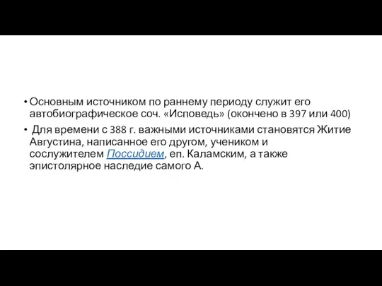 Основным источником по раннему периоду служит его автобиографическое соч. «Исповедь» (окончено в