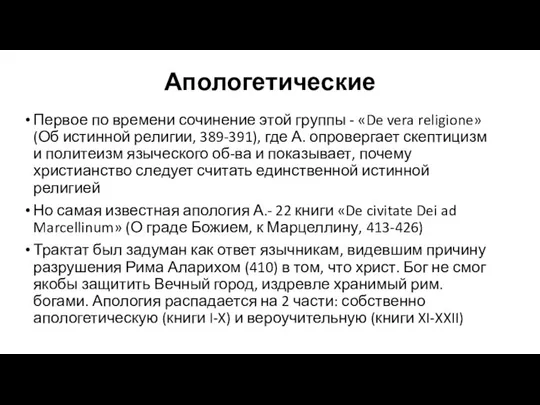 Апологетические Первое по времени сочинение этой группы - «De vera religione» (Об