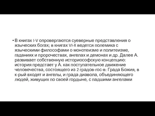 В книгах I-V опровергаются суеверные представления о языческих богах; в книгах VI-X