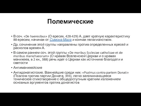 Полемические В соч. «De haeresibus» (О ересях, 428-429) А. дает краткую характеристику