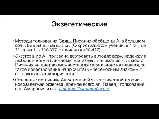 Экзегетические Методы толкования Свящ. Писания обобщены А. в большом соч. «De doctrina