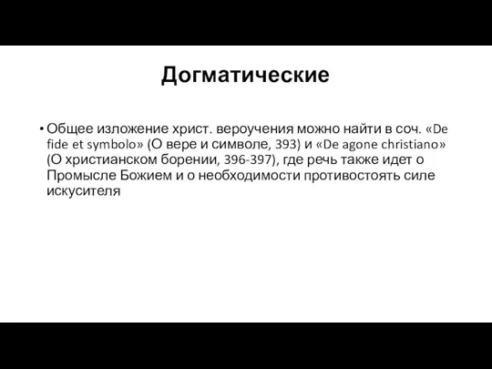 Догматические Общее изложение христ. вероучения можно найти в соч. «De fide et