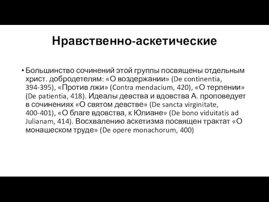 Нравственно-аскетические Большинство сочинений этой группы посвящены отдельным христ. добродетелям: «О воздержании» (De