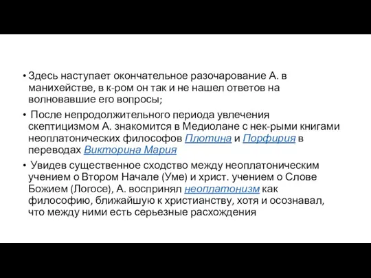 Здесь наступает окончательное разочарование А. в манихействе, в к-ром он так и