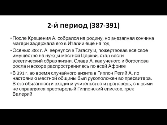 2-й период (387-391) После Крещения А. собрался на родину, но внезапная кончина