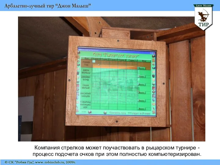 Компания стрелков может поучаствовать в рыцарском турнире - процесс подсчета очков при этом полностью компьютеризирован.