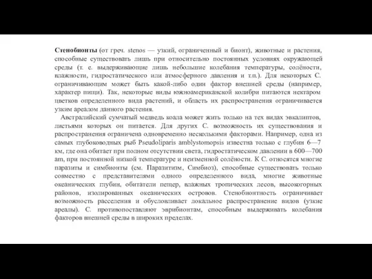 Стенобионты (от греч. stenos — узкий, ограниченный и бионт), животные и растения,