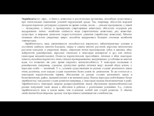 Эврибионты (от эври... и бионт), животные и растительные организмы, способные существовать при