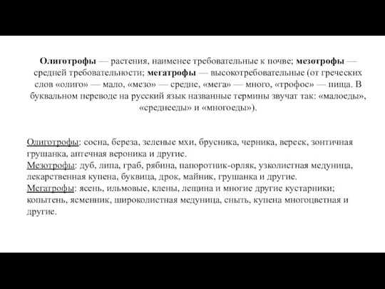 Олиготрофы — растения, наименее требовательные к почве; мезотрофы — средней требовательности; мегатрофы