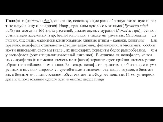 Полифаги (от поли и фаг), жи­вот­ные, ис­поль­зую­щие раз­но­об­раз­ную жи­вот­ную и рас­ти­тель­ную пи­щу