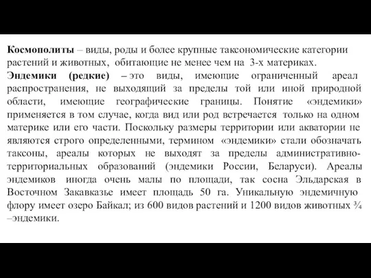 Космополиты – виды, роды и более крупные таксономические категории растений и животных,