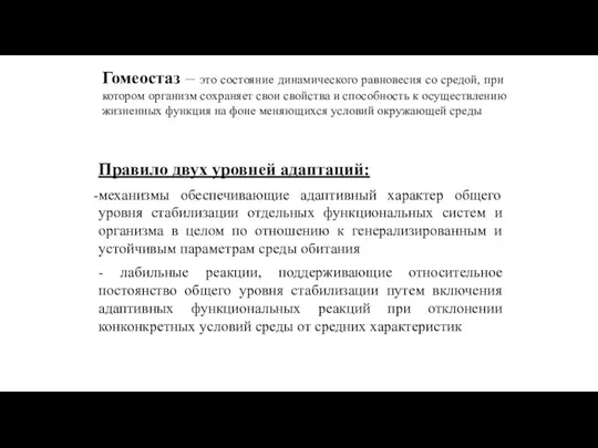 Гомеостаз – это состояние динамического равновесия со средой, при котором организм сохраняет