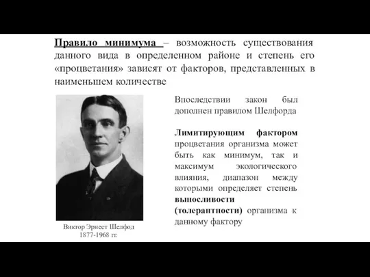 Правило минимума – возможность существования данного вида в определенном районе и степень