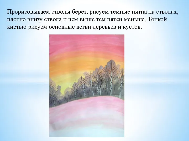 Прорисовываем стволы берез, рисуем темные пятна на стволах, плотно внизу ствола и