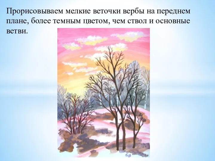 Прорисовываем мелкие веточки вербы на переднем плане, более темным цветом, чем ствол и основные ветви.