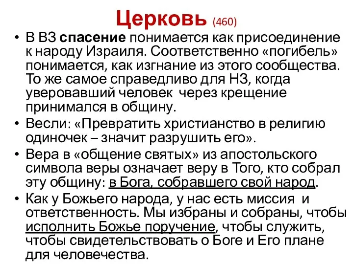 Церковь (460) В ВЗ спасение понимается как присоединение к народу Израиля. Соответственно