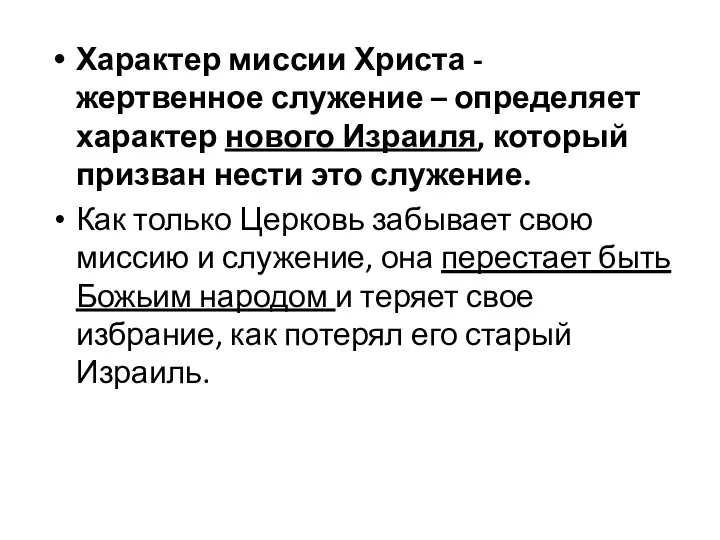 Характер миссии Христа - жертвенное служение – определяет характер нового Израиля, который