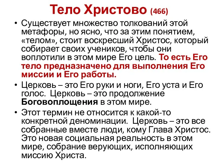 Тело Христово (466) Существует множество толкований этой метафоры, но ясно, что за