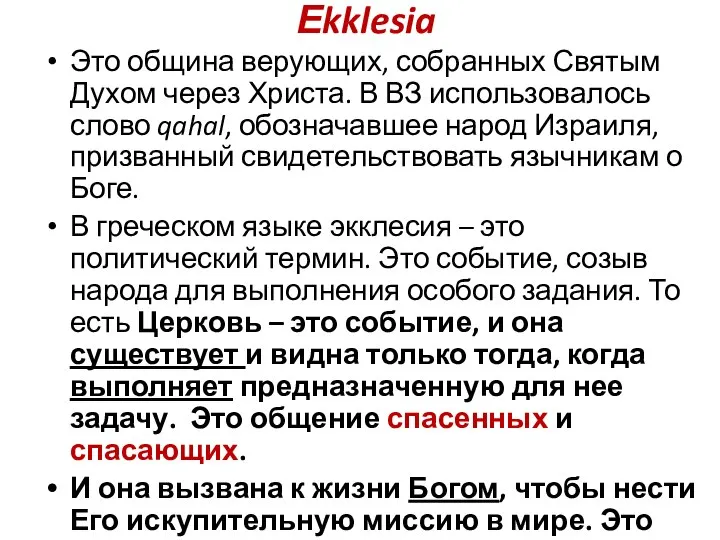 Еkklesia Это община верующих, собранных Святым Духом через Христа. В ВЗ использовалось