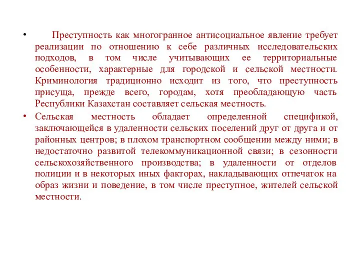 Преступность как многогранное антисоциальное явление требует реализации по отношению к себе различных