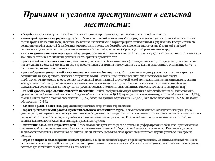 Причины и условия преступности в сельской местности: - безработица, она выступает одной