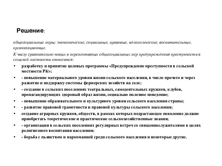 общесоциальные меры: экономические, социальные, правовые, идеологические, воспитательные, организационные. К числу сравнительно новых