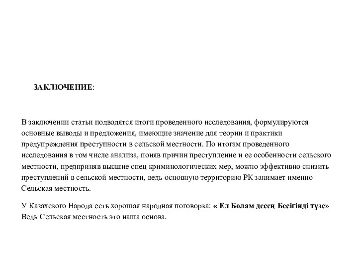 ЗАКЛЮЧЕНИЕ: В заключении статьи подводятся итоги проведенного исследования, формулируются основные выводы и