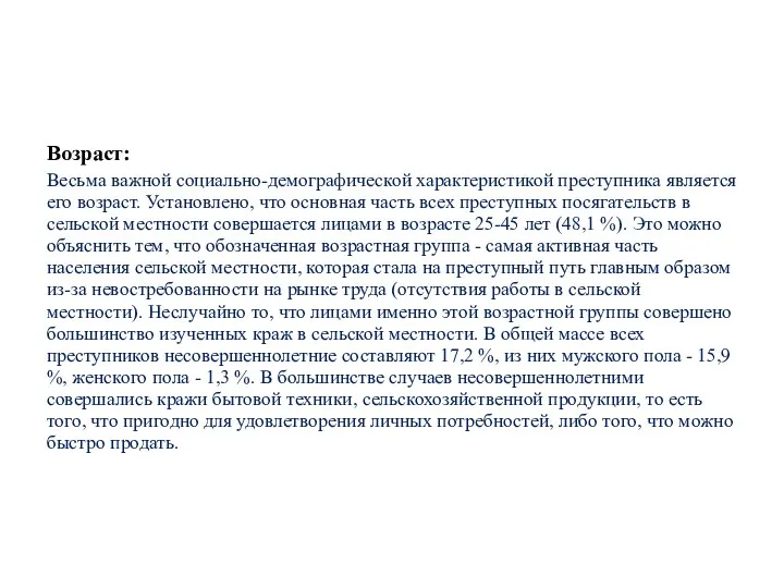 Возраст: Весьма важной социально-демографической характеристикой преступника является его возраст. Установлено, что основная